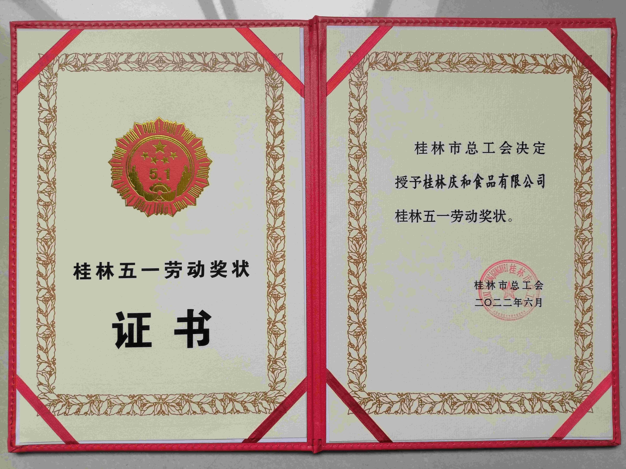 桂林五一劳动奖状原件
