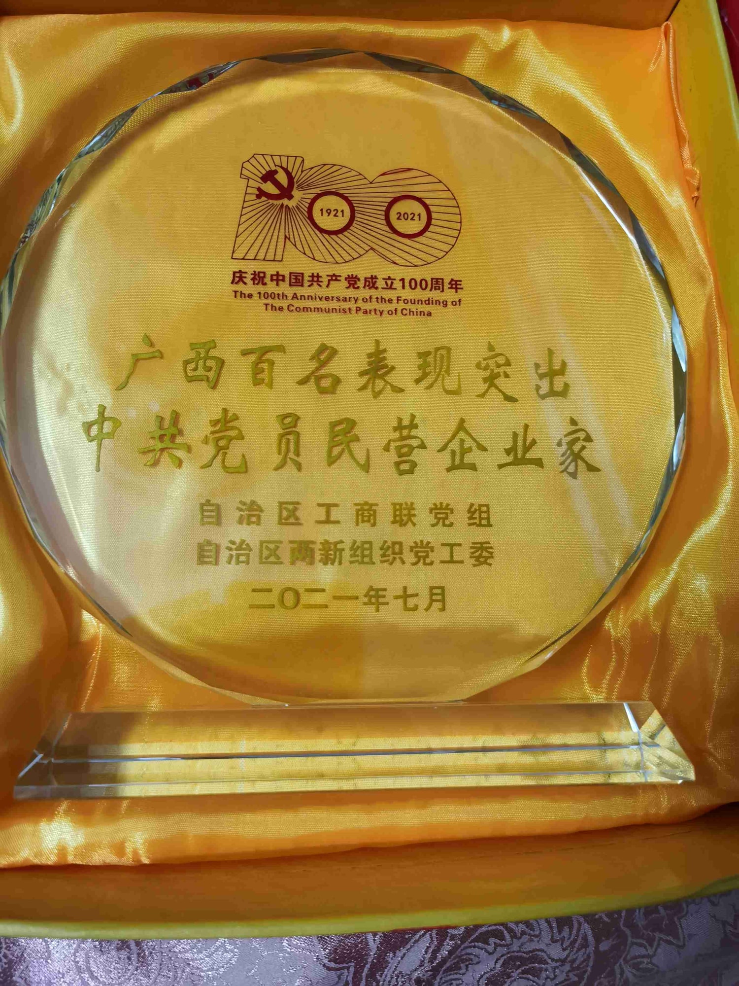 广西百名表现突出中共党员民营企业家原件