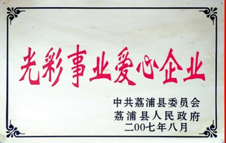 光彩事业爱心企业原件
